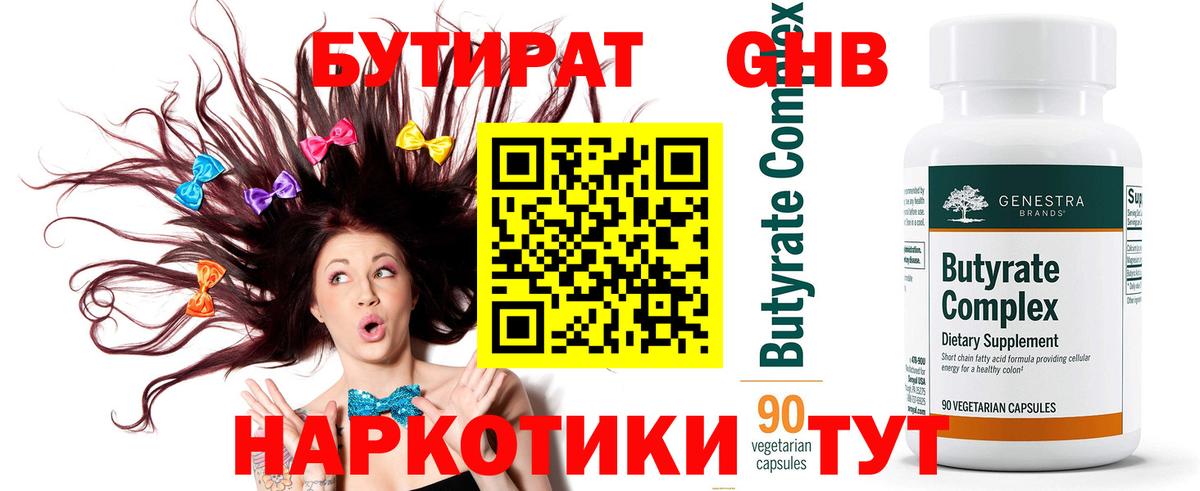 Бутират бутандиол Георгиевск