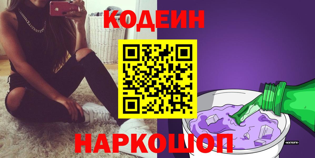 Кодеин Purple Drank  Вход с VPN  Георгиевск 
